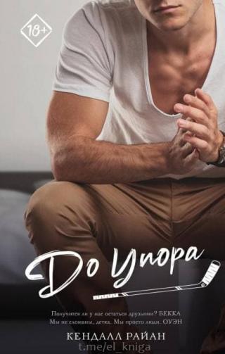 До упора - Читать Любимую Русскую Полную Книгу 👉 Read-E-Book.com