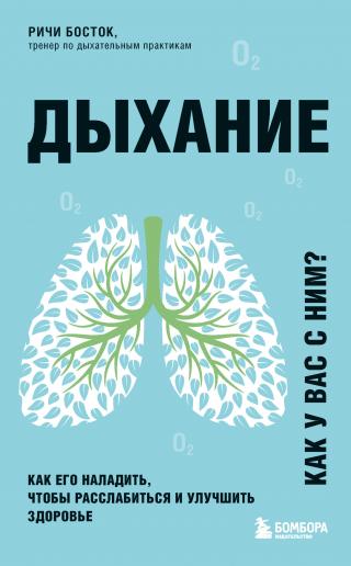 Дыхание. Как его наладить, чтобы расслабиться и улучшить здоровье - Читать Любимую Русскую Полную Книгу 👉 Read-E-Book.com