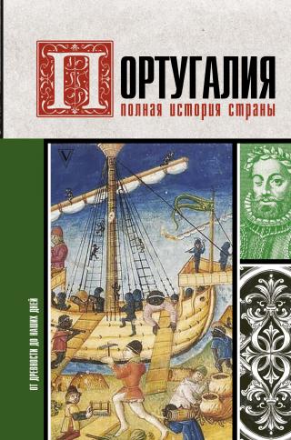 Португалия. Полная история - Читать Любимую Русскую Полную Книгу 👉 Read-E-Book.com