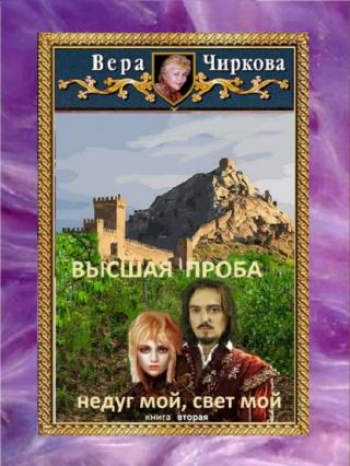 Высшая проба. Недуг мой, свет мой - Читать Любимую Русскую Полную Книгу 👉 Read-E-Book.com