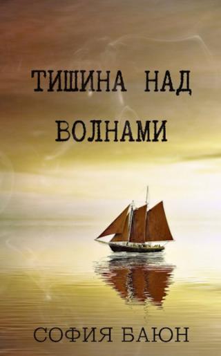 Тишина над волнами - Читать Любимую Русскую Полную Книгу 👉 Read-E-Book.com