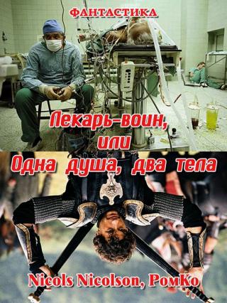 Лекарь-воин,  или Одна душа, два тела - Читать Любимую Русскую Полную Книгу 👉 Read-E-Book.com