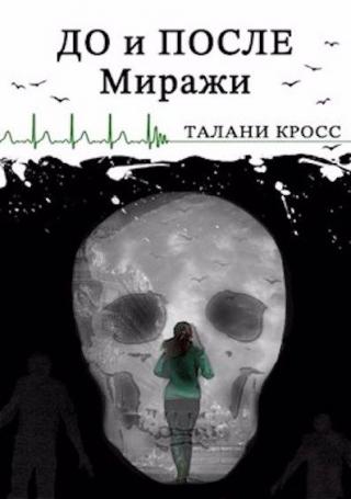 До и После. Миражи - Читать Любимую Русскую Полную Книгу 👉 Read-E-Book.com