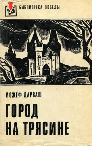 Город на трясине - Читать Любимую Русскую Полную Книгу 👉 Read-E-Book.com