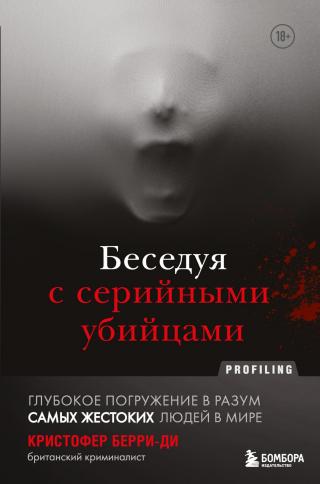 Беседуя с серийными убийцами. Глубокое погружение в разум самых жестоких людей в мире - Читать Любимую Русскую Полную Книгу 👉 Read-E-Book.com