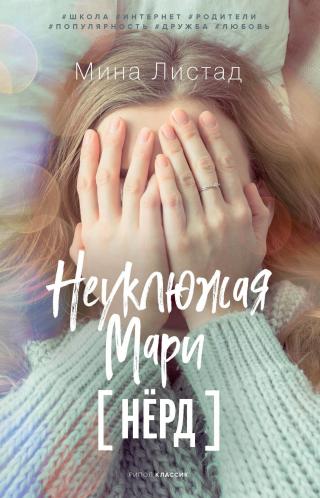 Неуклюжая Мари [litres][Nørd] - Читать Любимую Русскую Полную Книгу 👉 Read-E-Book.com