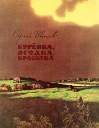 Бурёнка, Ягодка, Красотка [Рисунки П. Пономаренко] - Читать Любимую Русскую Полную Книгу 👉 Read-E-Book.com