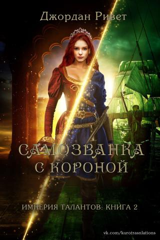 Самозванка с короной [ЛП] - Читать Любимую Русскую Полную Книгу 👉 Read-E-Book.com