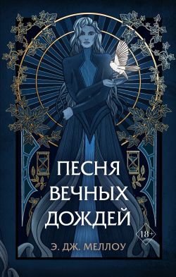 Песня вечных дождей [litres][Song of the Forever Rains] - Читать Любимую Русскую Полную Книгу 👉 Read-E-Book.com