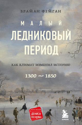 Малый ледниковый период. Как климат изменил историю, 1300–1850 - Читать Любимую Русскую Полную Книгу 👉 Read-E-Book.com