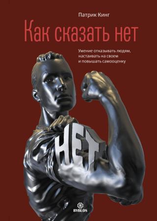 Как сказать нет. Умение отказывать людям, настаивать на своем и повышать самооценку - Читать Любимую Русскую Полную Книгу 👉 Read-E-Book.com