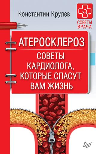 Атеросклероз. Советы кардиолога, которые спасут вам жизнь - Читать Любимую Русскую Полную Книгу 👉 Read-E-Book.com