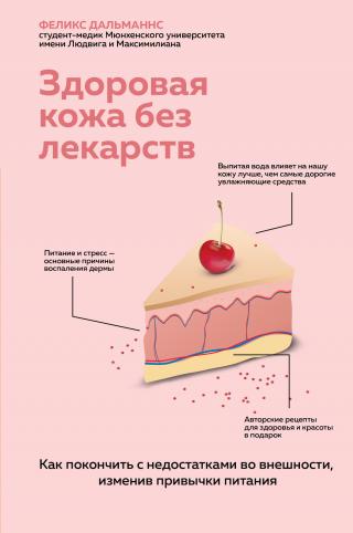 Здоровая кожа без лекарств: как покончить с недостатками во внешности, изменив привычки питания - Читать Любимую Русскую Полную Книгу 👉 Read-E-Book.com