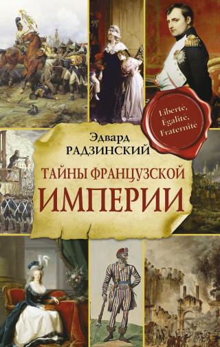 Тайны Французской империи [litres] - Читать Любимую Русскую Полную Книгу 👉 Read-E-Book.com
