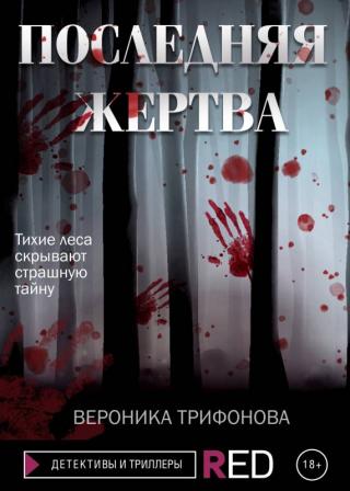 Последняя жертва [litres с оптимизированной обложкой] - Читать Любимую Русскую Полную Книгу 👉 Read-E-Book.com