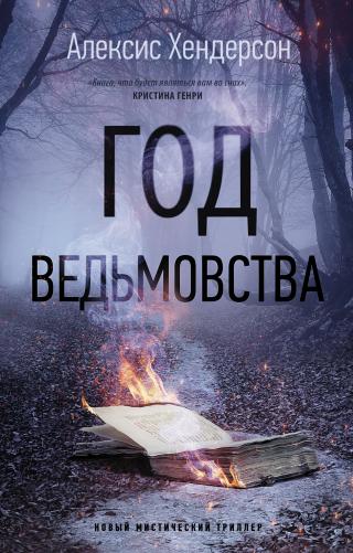Год ведьмовства [litres][The Year of the Witching] - Читать Любимую Русскую Полную Книгу 👉 Read-E-Book.com
