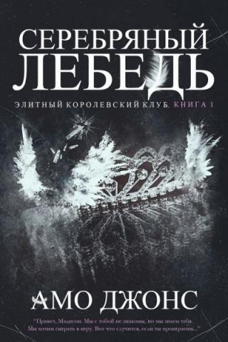 Серебряный лебедь [ЛП] - Читать Любимую Русскую Полную Книгу 👉 Read-E-Book.com