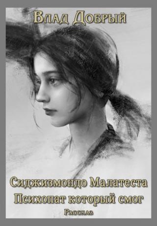 Сиджизмондо Малатеста. Психопат который смог - Читать Любимую Русскую Полную Книгу 👉 Read-E-Book.com