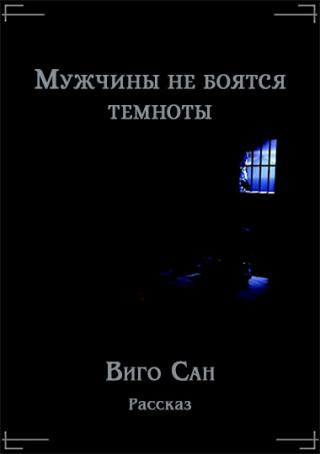 Мужчины не боятся темноты - E-books read online (American English book and other foreign languages)