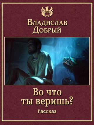 Во что ты веришь? - Читать Любимую Русскую Полную Книгу 👉 Read-E-Book.com