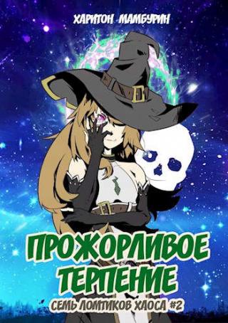 Прожорливое терпение - Читать Любимую Русскую Полную Книгу 👉 Read-E-Book.com