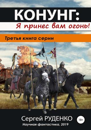 Я принес вам огонь! - Читать Любимую Русскую Полную Книгу 👉 Read-E-Book.com