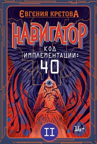 Код имплементации: 40. Часть 2 [СИ litres] - Читать Любимую Русскую Полную Книгу 👉 Read-E-Book.com