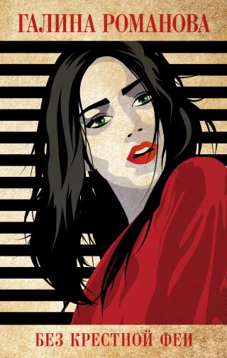 Без крестной феи [litres] - Читать Любимую Русскую Полную Книгу 👉 Read-E-Book.com