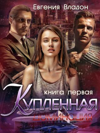Купленная. Доминация - Читать Любимую Русскую Полную Книгу 👉 Read-E-Book.com