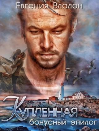 Купленная. Бонус-эпилог - Читать Любимую Русскую Полную Книгу 👉 Read-E-Book.com