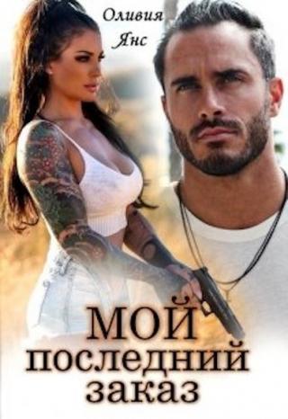 Мой последний заказ - Читать Любимую Русскую Полную Книгу 👉 Read-E-Book.com