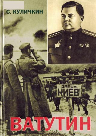 Ватутин - Читать Любимую Русскую Полную Книгу 👉 Read-E-Book.com