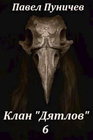 Клан Дятлов 6 - Читать Любимую Русскую Полную Книгу 👉 Read-E-Book.com