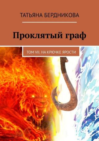 На крючке ярости - Читать Любимую Русскую Полную Книгу 👉 Read-E-Book.com