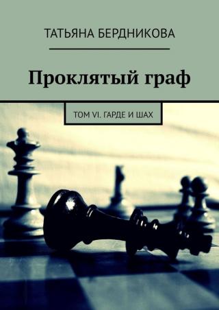 Гарде и шах - Читать Любимую Русскую Полную Книгу 👉 Read-E-Book.com