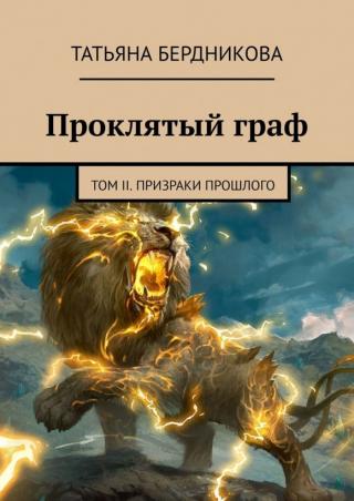 Призраки прошлого - Читать Любимую Русскую Полную Книгу 👉 Read-E-Book.com