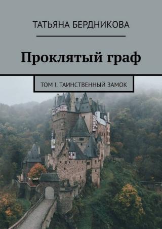 Таинственный замок - Читать Любимую Русскую Полную Книгу 👉 Read-E-Book.com