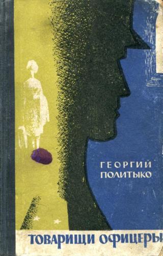 Товарищи офицеры - Читать Любимую Русскую Полную Книгу 👉 Read-E-Book.com
