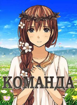 Команда - Читать Любимую Русскую Полную Книгу 👉 Read-E-Book.com