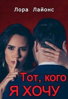 Тот, кого я хочу - Читать Любимую Русскую Полную Книгу 👉 Read-E-Book.com