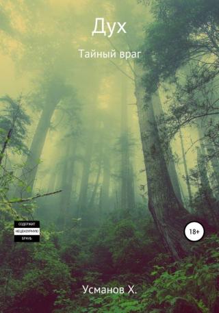 Тайный враг [publisher: SelfPub c оптимизированной обложкой] - Читать Любимую Русскую Полную Книгу 👉 Read-E-Book.com