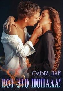 Вот это попала! - Читать Любимую Русскую Полную Книгу 👉 Read-E-Book.com