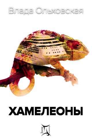 Хамелеоны [СИ litres] - Читать Любимую Русскую Полную Книгу 👉 Read-E-Book.com