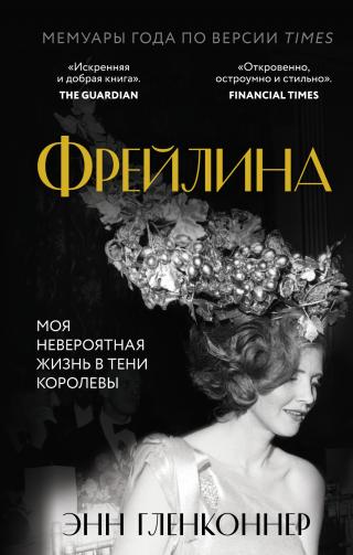 Фрейлина. Моя невероятная жизнь в тени Королевы [litres] [Lady in Waiting: My Extraordinary Life in the Shadow of the Crown] - Читать Любимую Русскую Полную Книгу 👉 Read-E-Book.com