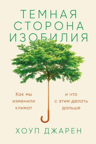 Темная сторона изобилия. Как мы изменили климат и что с этим делать дальше - Читать Любимую Русскую Полную Книгу 👉 Read-E-Book.com