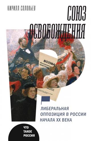 Союз освобождения. Либеральная оппозиция в России начала ХХ века - Читать Любимую Русскую Полную Книгу 👉 Read-E-Book.com