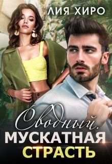 Сводный. Мускатная страсть - Читать Любимую Русскую Полную Книгу 👉 Read-E-Book.com