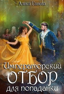 Императорский отбор для попаданки - Читать Любимую Русскую Полную Книгу 👉 Read-E-Book.com