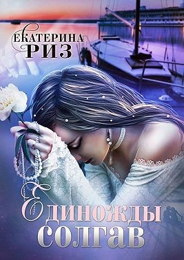 Единожды солгав - Читать Любимую Русскую Полную Книгу 👉 Read-E-Book.com