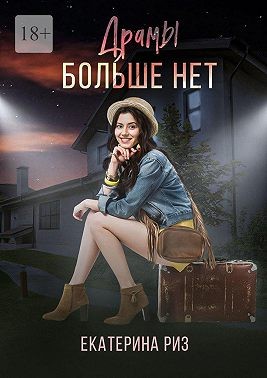 Драмы больше нет - Читать Любимую Русскую Полную Книгу 👉 Read-E-Book.com